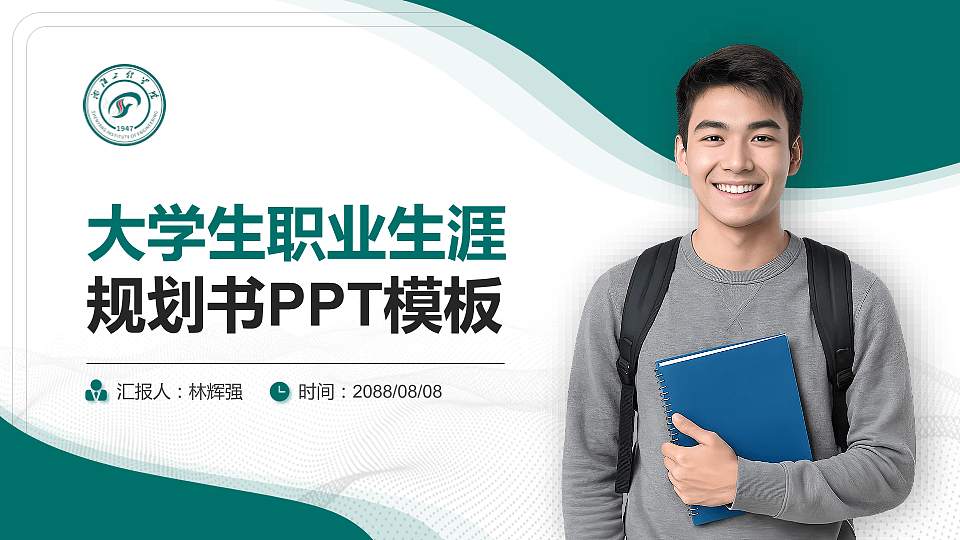 沈阳工程学院大学生职业生涯规划书PPT模板下载16:9格式PPT封面效果预览图