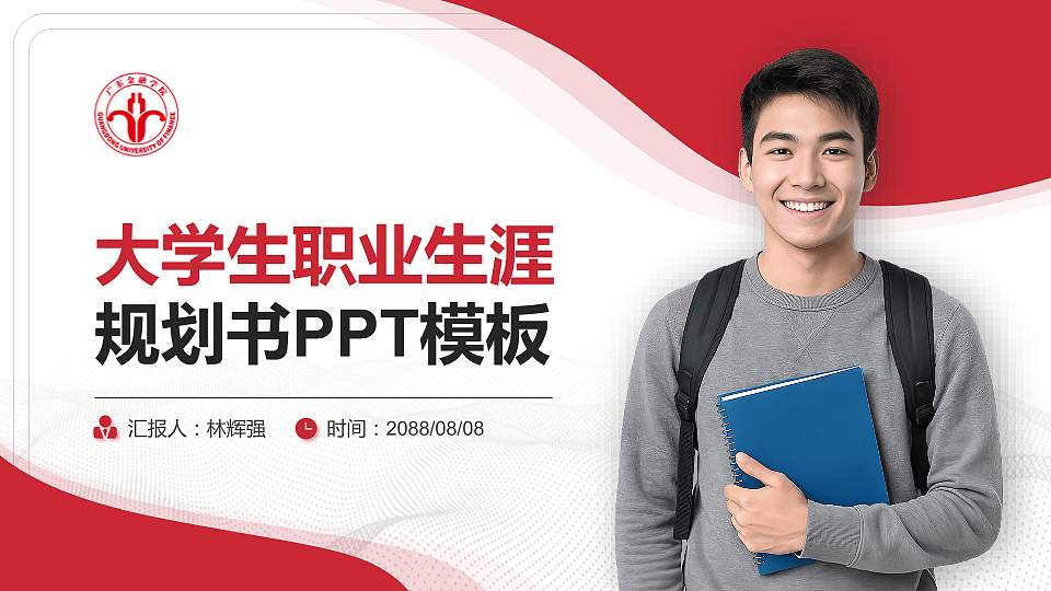 广东金融学院大学生职业生涯规划书PPT模板下载16:9格式PPT封面效果预览图