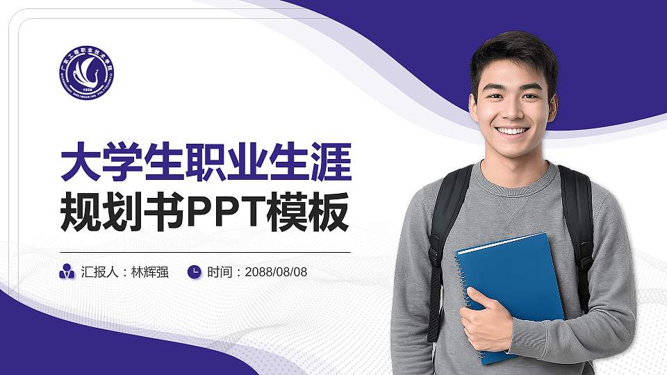 广东工程职业技术学院大学生职业生涯规划书PPT模板下载16:9格式PPT封面效果预览图