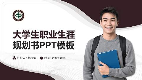 中南林业科技大学大学生职业生涯规划书PPT模板下载