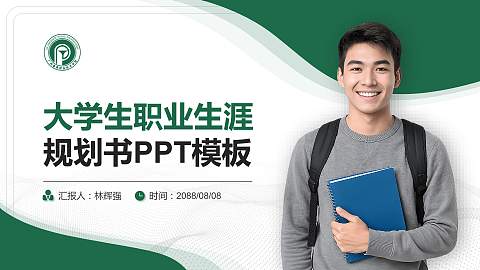 广州番禺职业技术学院大学生职业生涯规划书PPT模板下载