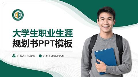 贵州工程应用技术学院大学生职业生涯规划书PPT模板下载