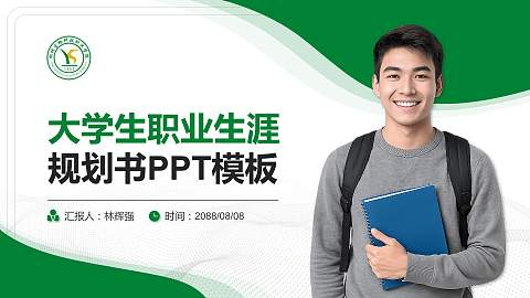 湖北生物科技职业学院大学生职业生涯规划书PPT模板下载