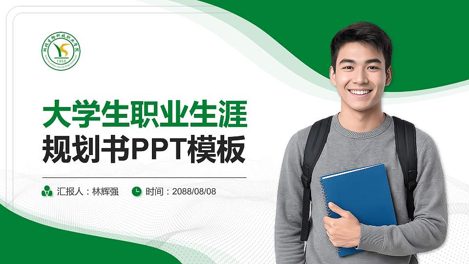 湖北生物科技职业学院大学生职业生涯规划书PPT模板下载16:9格式PPT封面效果预览图