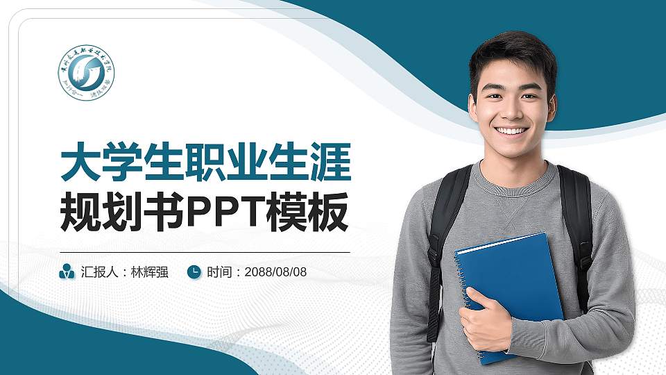 贵州交通职业技术学院大学生职业生涯规划书PPT模板下载16:9格式PPT封面效果预览图