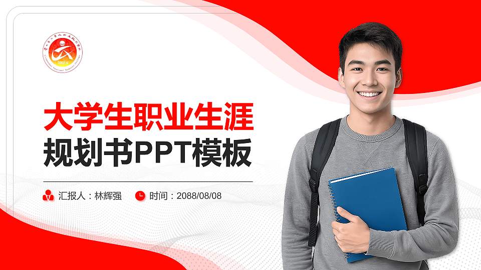 六盘水职业技术学院大学生职业生涯规划书PPT模板下载16:9格式PPT封面效果预览图