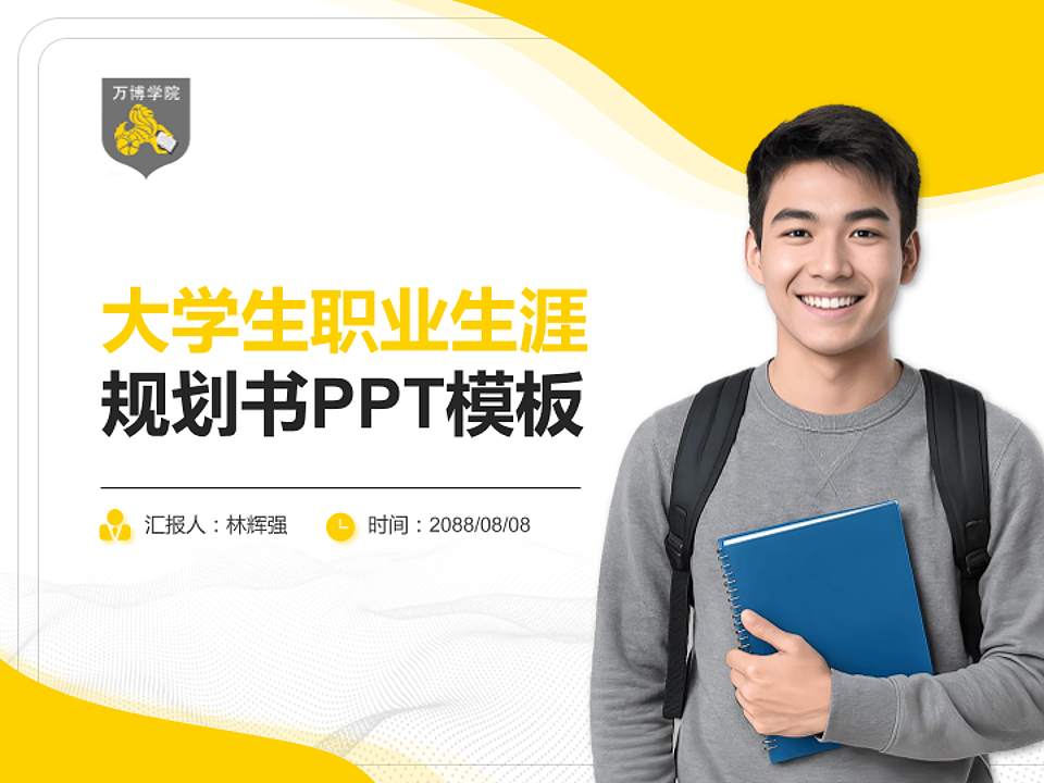 民办万博科技职业学院大学生职业生涯规划书PPT模板下载4:3格式PPT封面效果预览图