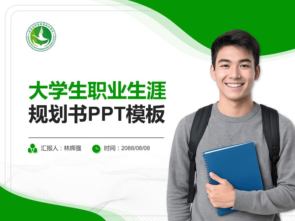 石家庄邮电职业技术学院大学生职业生涯规划书PPT模板下载4:3格式PPT封面效果预览图