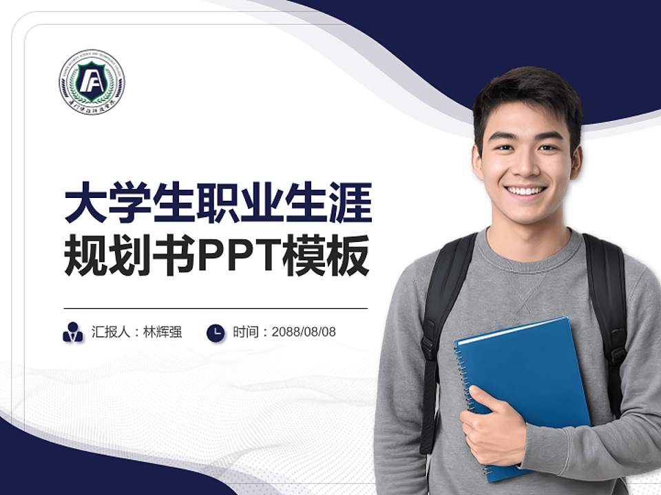 厦门安防科技职业学院大学生职业生涯规划书PPT模板下载4:3格式PPT封面效果预览图