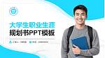 淮北师范大学大学生职业生涯规划书PPT模板下载_幻灯片封面预览图