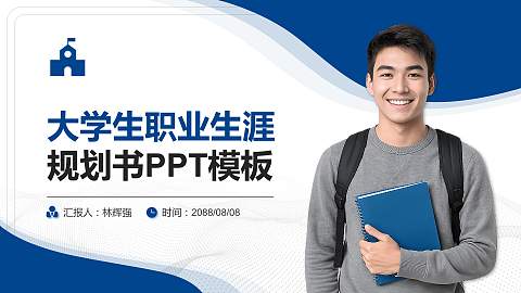 株洲师范高等专科学校大学生职业生涯规划书PPT模板下载