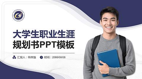 贵州工贸职业学院大学生职业生涯规划书PPT模板下载