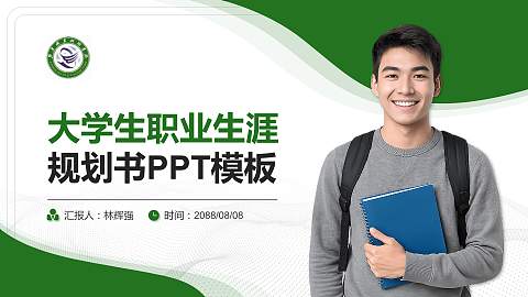 鄂东职业技术学院大学生职业生涯规划书PPT模板下载