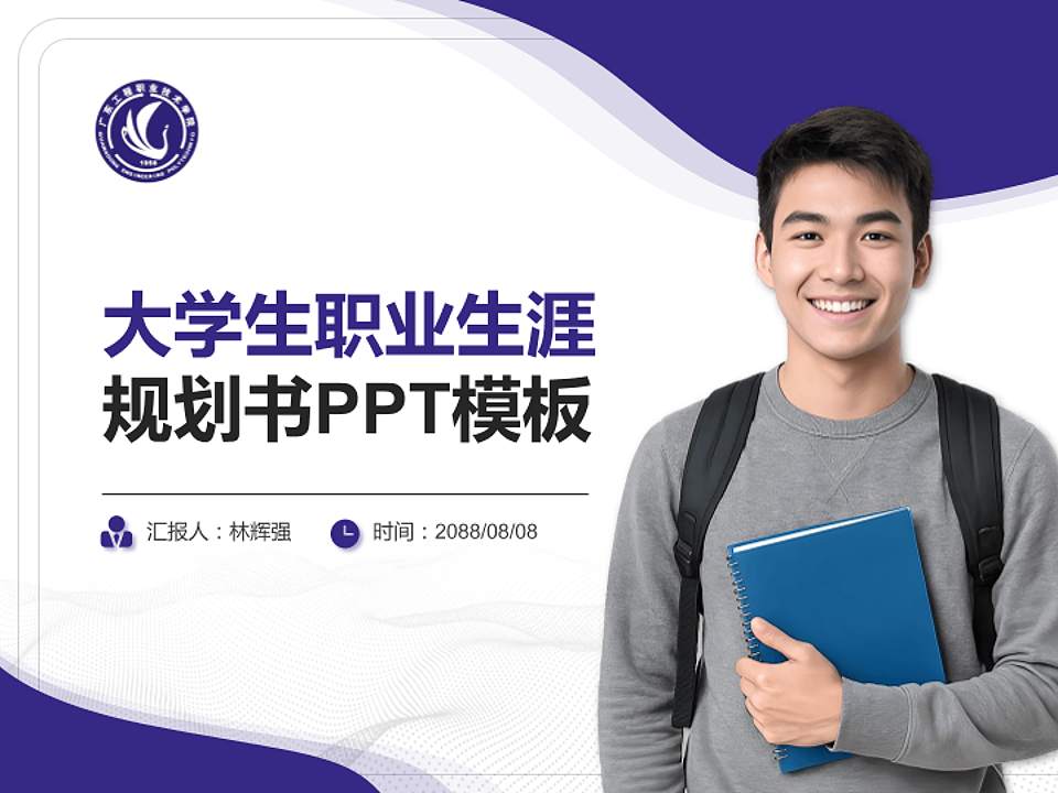 广东工程职业技术学院大学生职业生涯规划书PPT模板下载4:3格式PPT封面效果预览图