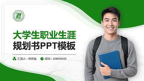 广东第二师范学院大学生职业生涯规划书PPT模板下载