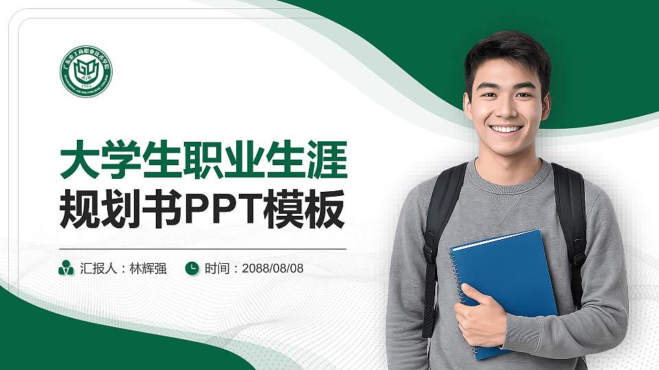 广东农工商职业技术学院大学生职业生涯规划书PPT模板下载16:9格式PPT封面效果预览图