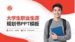 黑龙江商业职业学院大学生职业生涯规划书PPT模板下载_幻灯片封面预览图