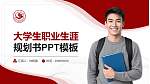 凯里学院大学生职业生涯规划书PPT模板下载_幻灯片封面预览图