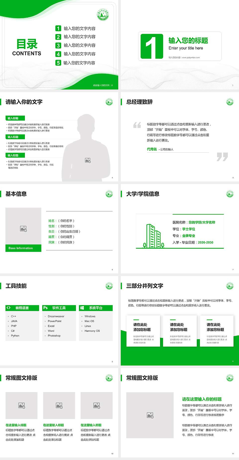 通化师范学院大学生职业生涯规划书PPT模板下载4:3格式幻灯片预览图2