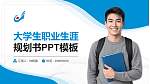 漯河职业技术学院大学生职业生涯规划书PPT模板下载_幻灯片封面预览图