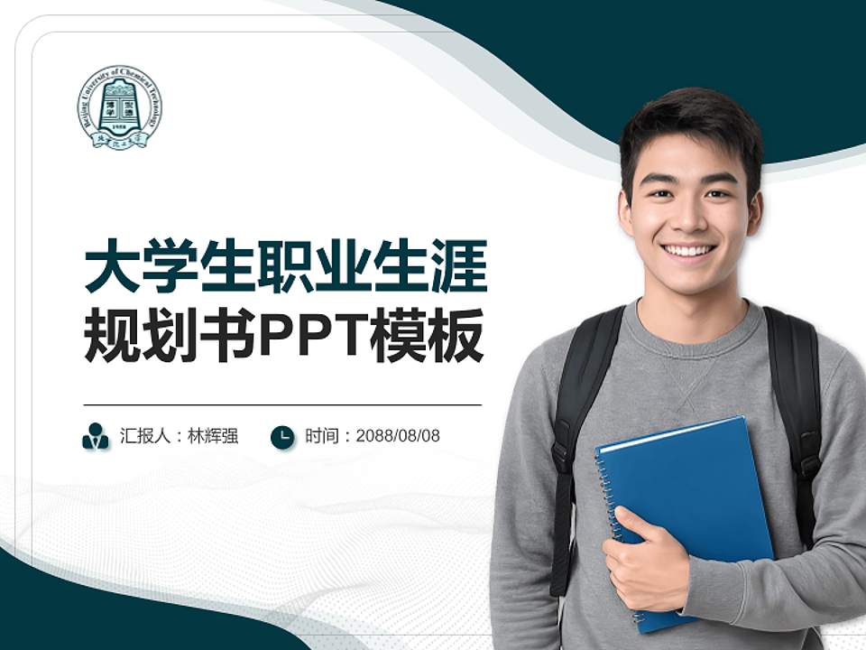 北京化工大学大学生职业生涯规划书PPT模板下载4:3格式PPT封面效果预览图