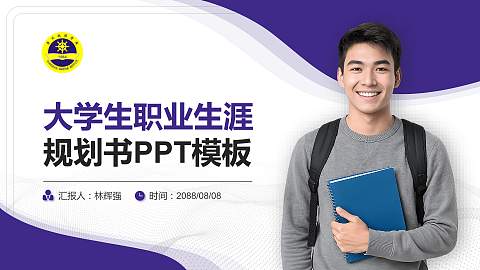 广州航海学院大学生职业生涯规划书PPT模板下载