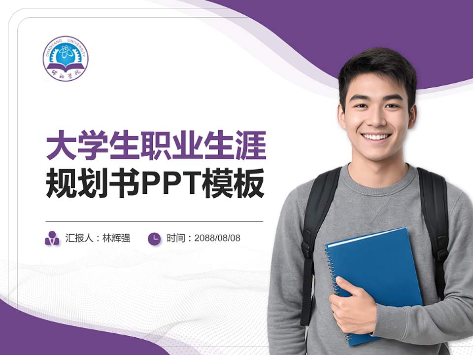 邵阳学院大学生职业生涯规划书PPT模板下载4:3格式PPT封面效果预览图