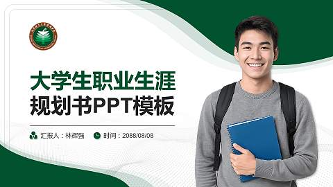 北京理工大学珠海学院大学生职业生涯规划书PPT模板下载