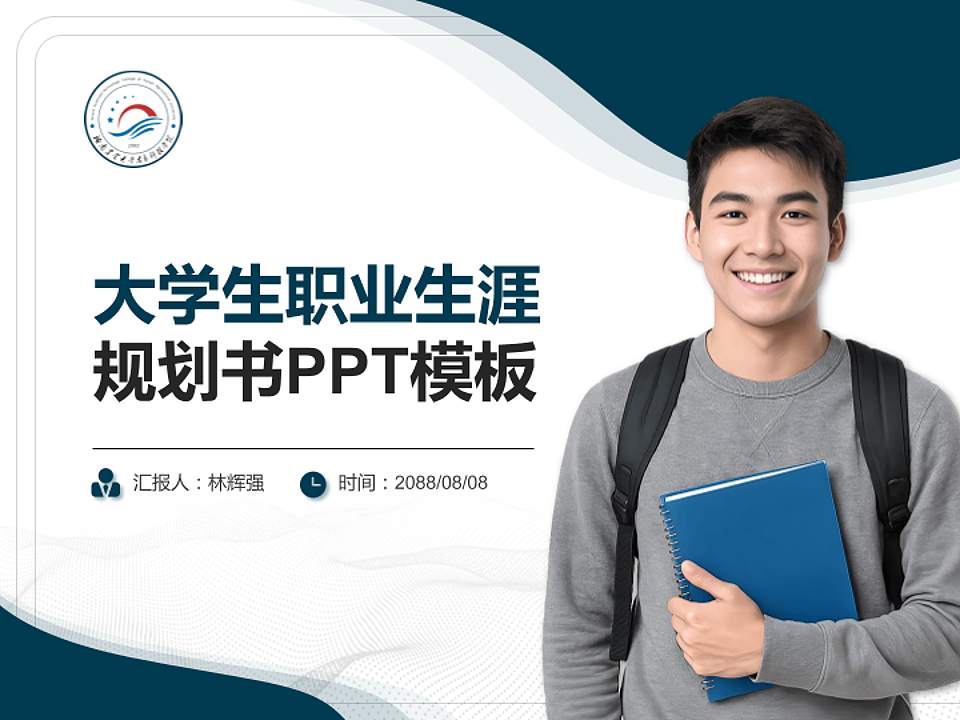 湖南农业大学东方科技学院大学生职业生涯规划书PPT模板下载4:3格式PPT封面效果预览图