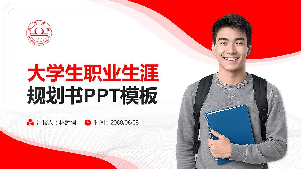 宿州学院大学生职业生涯规划书PPT模板下载16:9格式PPT封面效果预览图