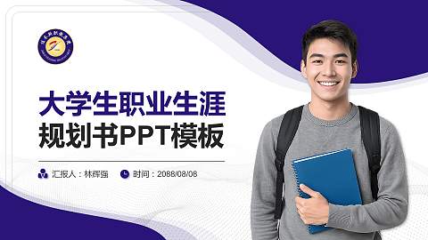 佳木斯职业学院大学生职业生涯规划书PPT模板下载