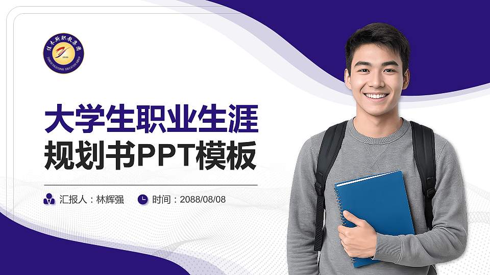 佳木斯职业学院大学生职业生涯规划书PPT模板下载16:9格式PPT封面效果预览图
