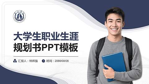 黄山学院大学生职业生涯规划书PPT模板下载