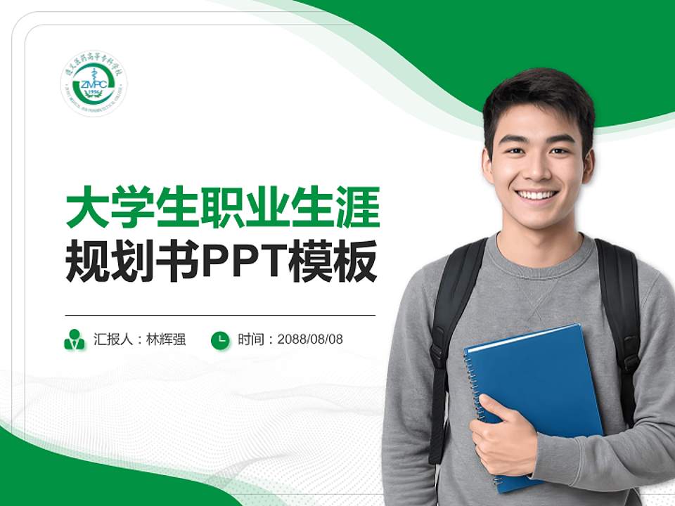 遵义医药高等专科学校大学生职业生涯规划书PPT模板下载4:3格式PPT封面效果预览图