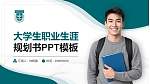 广东财经大学大学生职业生涯规划书PPT模板下载_幻灯片封面预览图