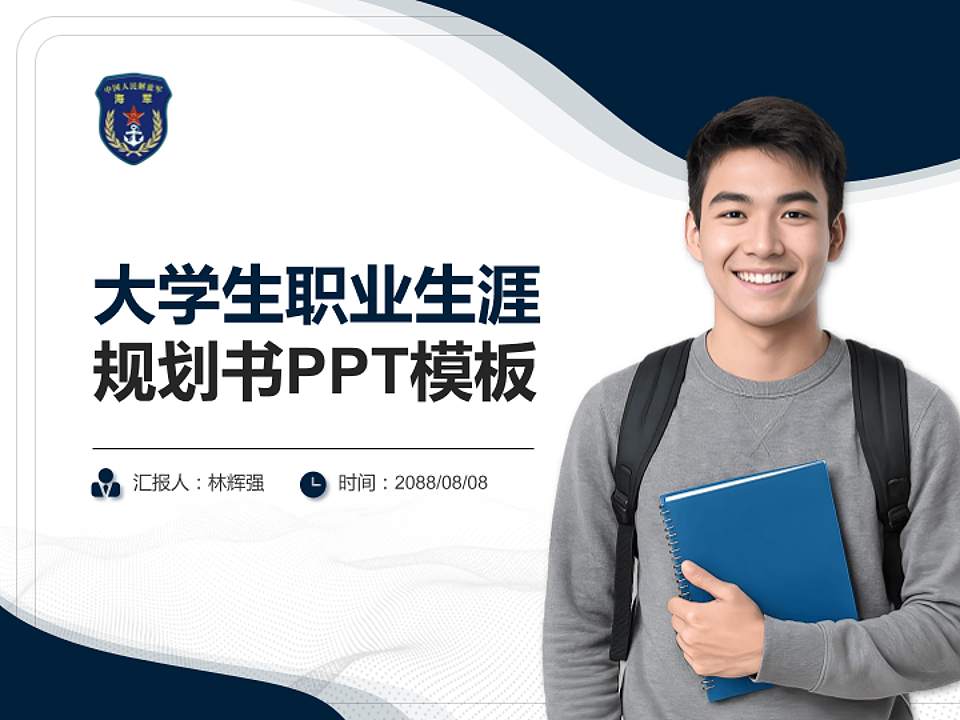 中国人民解放军海军士官学校大学生职业生涯规划书PPT模板下载4:3格式PPT封面效果预览图