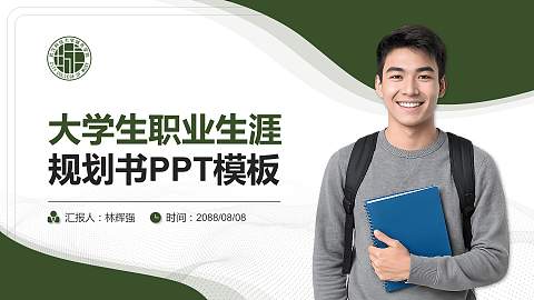 武汉城市学院大学生职业生涯规划书PPT模板下载
