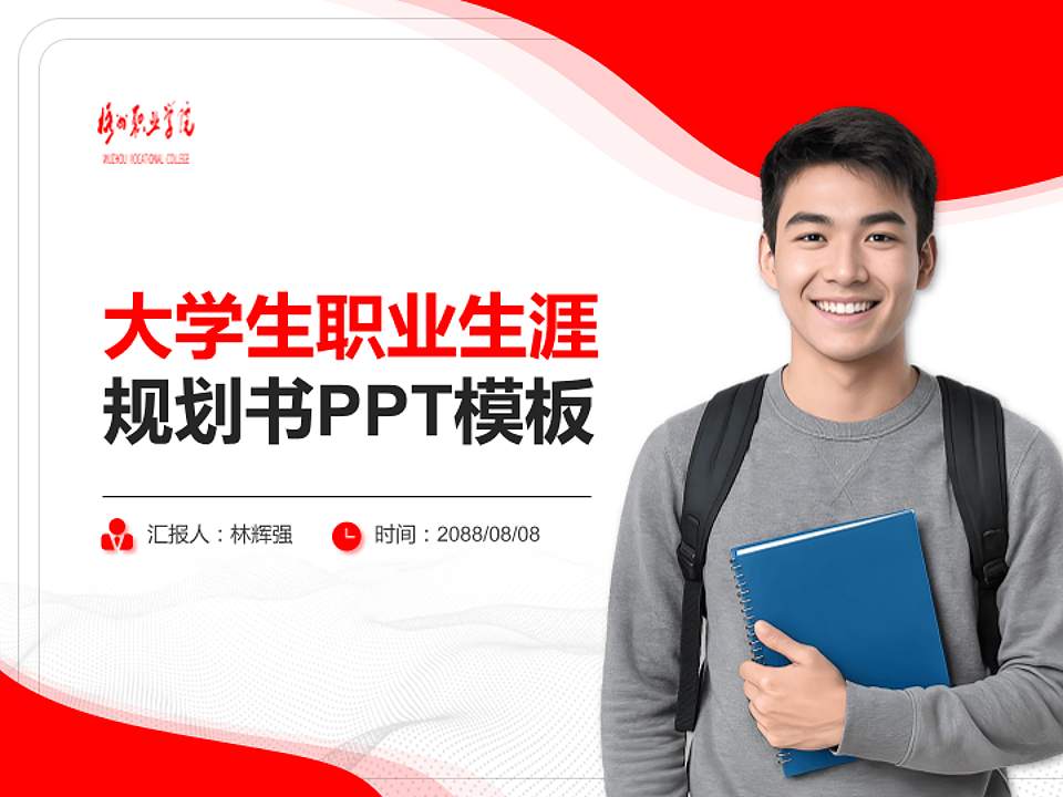 梧州职业学院大学生职业生涯规划书PPT模板下载4:3格式PPT封面效果预览图