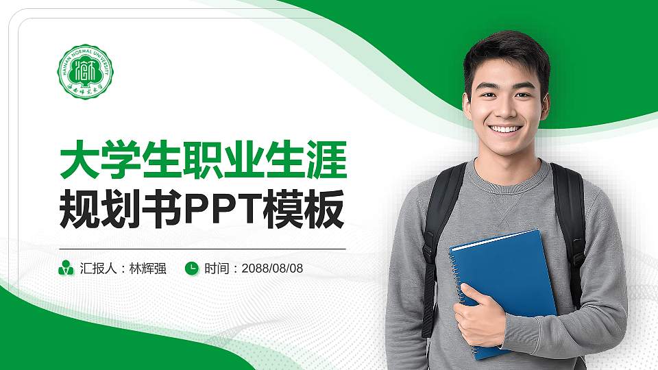 海南师范大学大学生职业生涯规划书PPT模板下载16:9格式PPT封面效果预览图