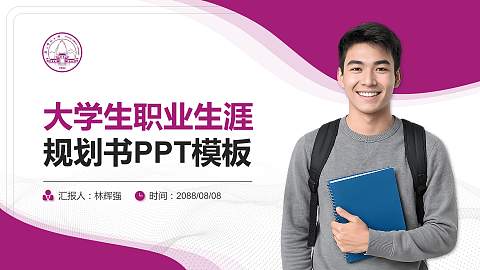 广西师范大学大学生职业生涯规划书PPT模板下载