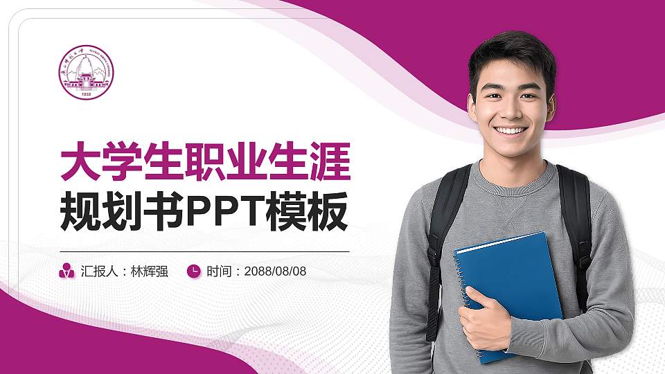 广西师范大学大学生职业生涯规划书PPT模板下载16:9格式PPT封面效果预览图