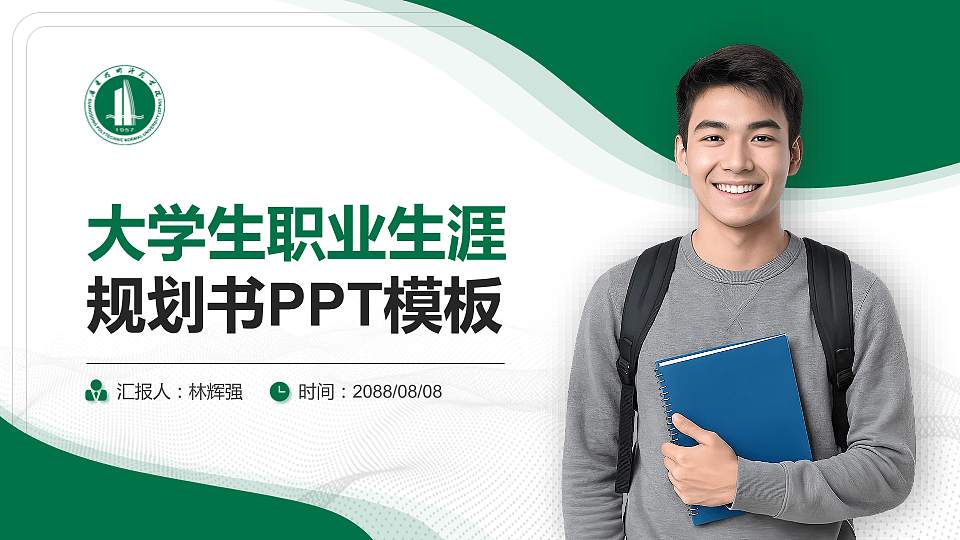 广东技术师范学院大学生职业生涯规划书PPT模板下载16:9格式PPT封面效果预览图