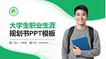 长沙环境保护职业技术学院大学生职业生涯规划书PPT模板下载_幻灯片封面预览图