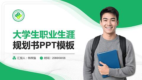 长沙环境保护职业技术学院大学生职业生涯规划书PPT模板下载