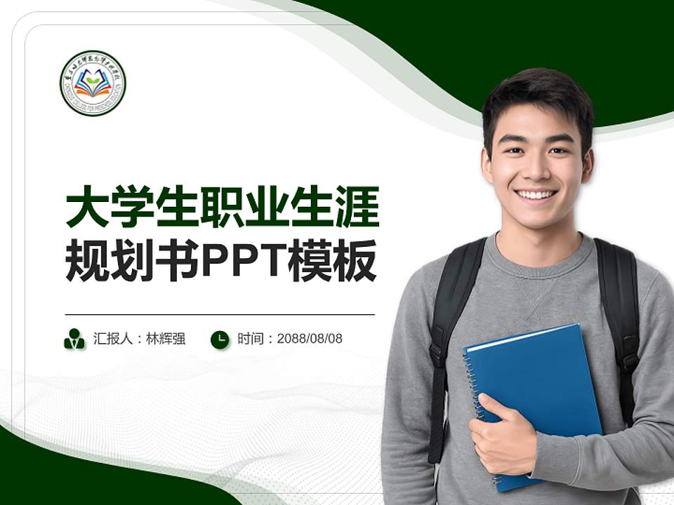 崇左幼儿师范高等专科学校大学生职业生涯规划书PPT模板下载4:3格式PPT封面效果预览图