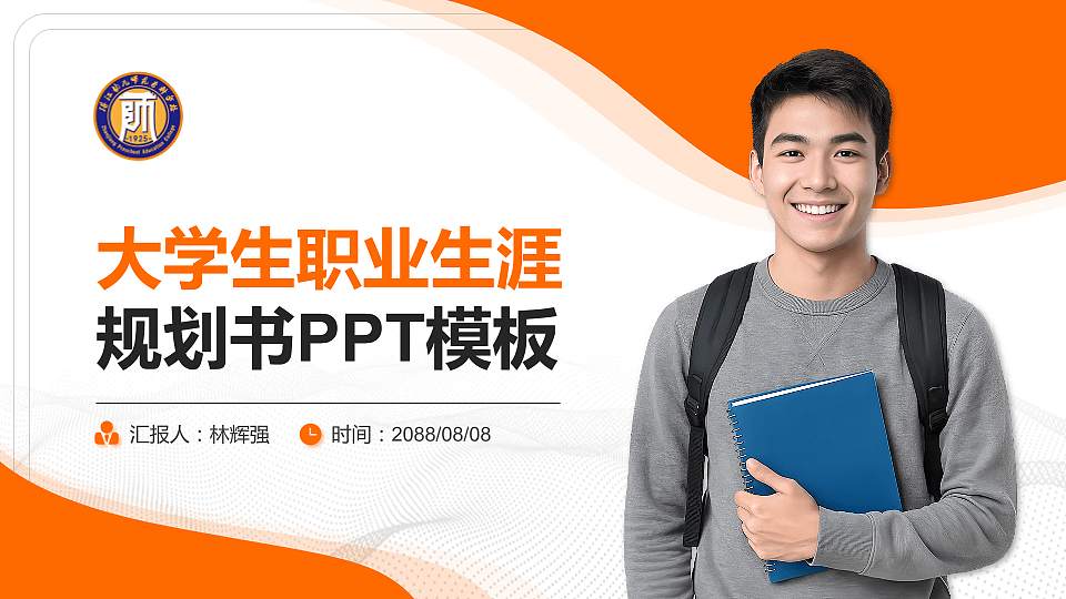 湛江幼儿师范专科学校大学生职业生涯规划书PPT模板下载16:9格式PPT封面效果预览图