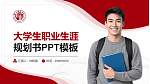 商丘师范学院大学生职业生涯规划书PPT模板下载_幻灯片封面预览图