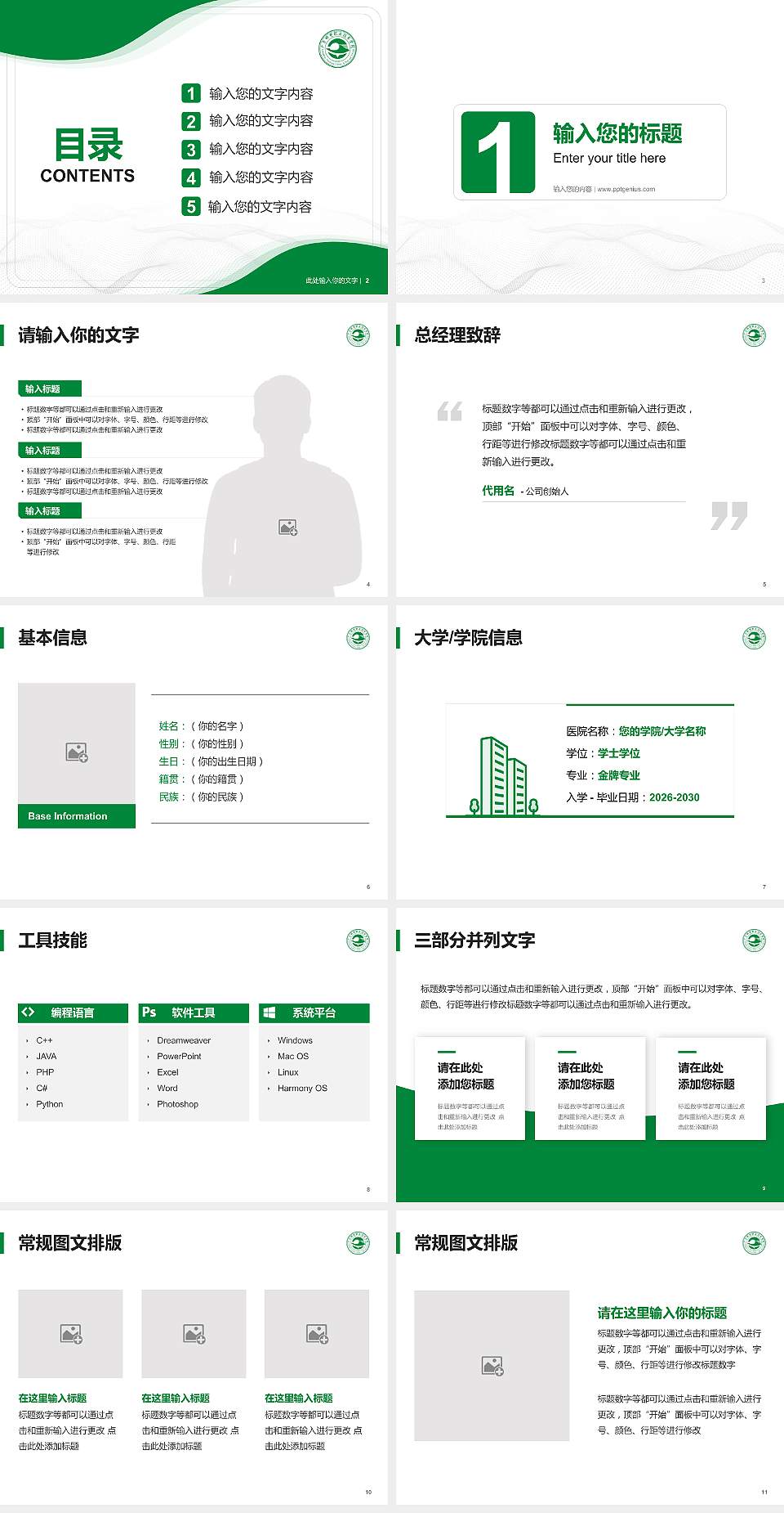 广东邮电职业技术学院大学生职业生涯规划书PPT模板下载4:3格式幻灯片预览图2