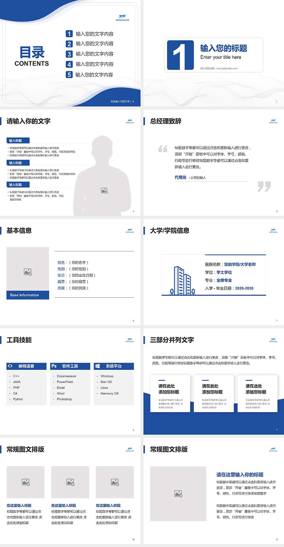 北京信息职业技术学院大学生职业生涯规划书PPT模板下载4:3格式幻灯片预览图2