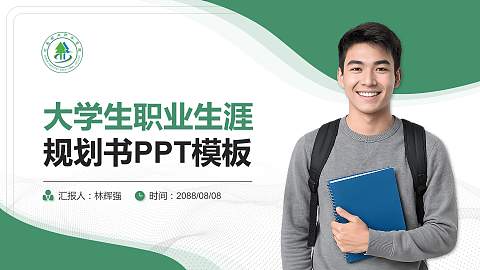 河南林业职业学院大学生职业生涯规划书PPT模板下载